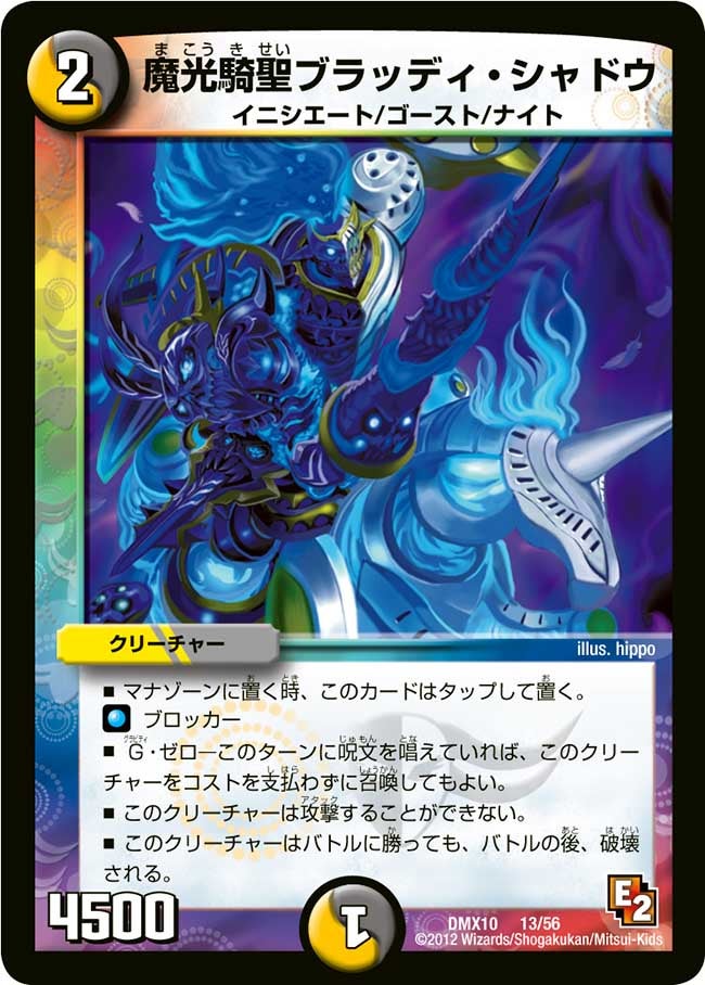 魔光騎聖ブラッディ・シャドウ（dmx10-013）の画像
