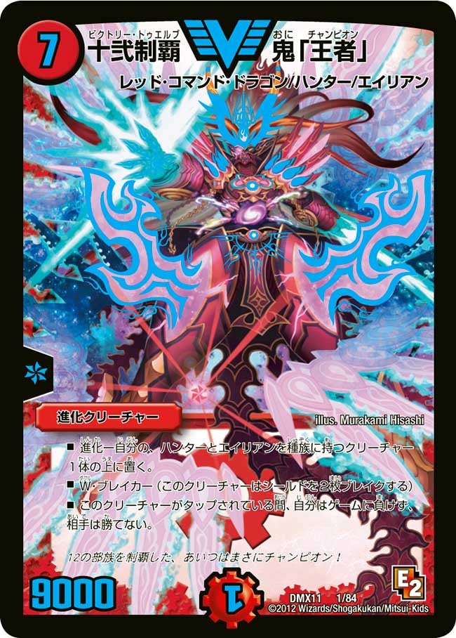 十弐制覇 鬼「王者」の画像