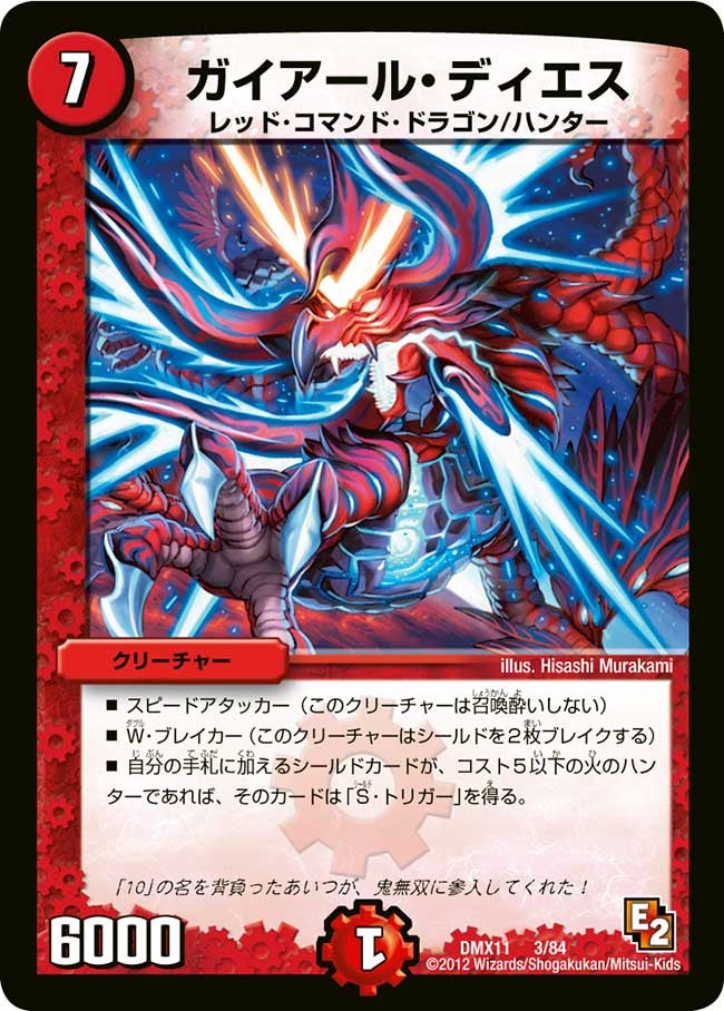 ガイアール・ディエス（dmx11-003）の画像