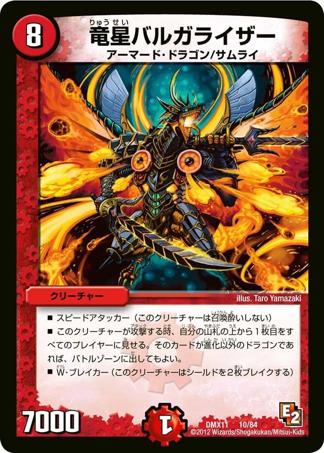 竜星バルガライザー（dmx11-010）の画像