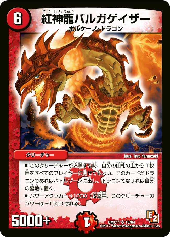 紅神龍バルガゲイザー（dmx11-013）の画像