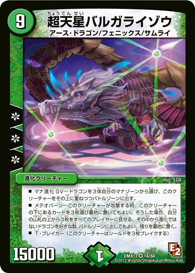 超天星バルガライゾウ