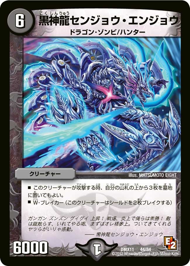 黒神龍センジョウ・エンジョウの画像