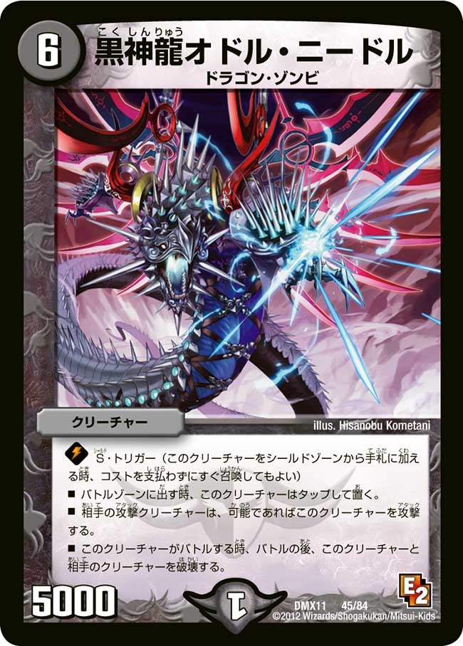黒神龍オドル・ニードル（dmx11-045）の画像