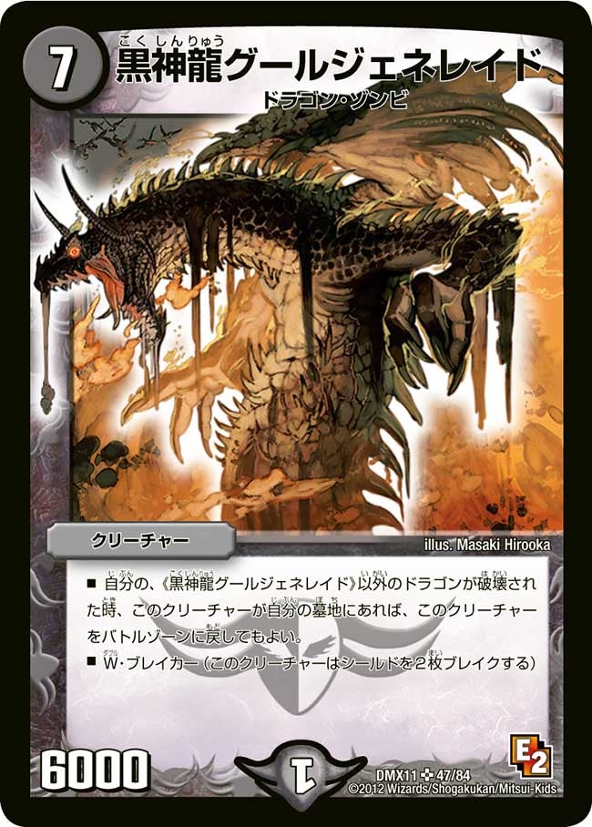 黒神龍グールジェネレイド（dmx11-047）の画像