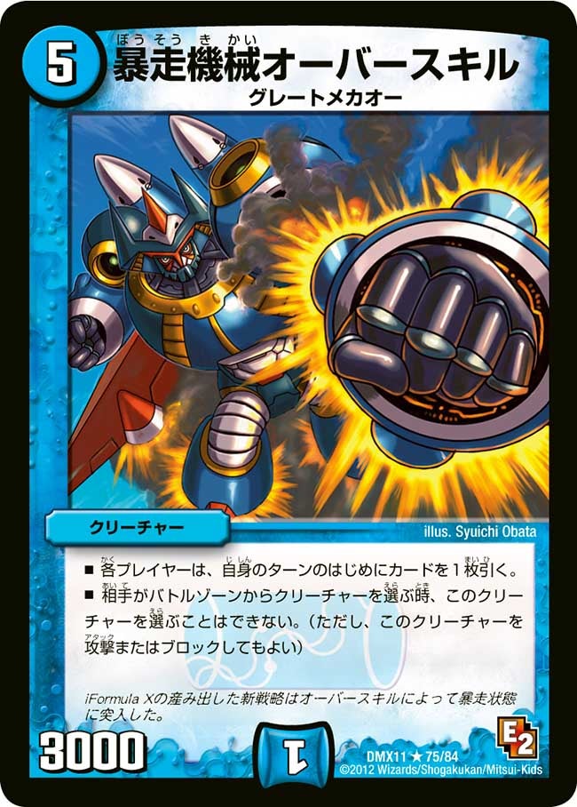 暴走機械オーバースキル（dmx11-075）の画像
