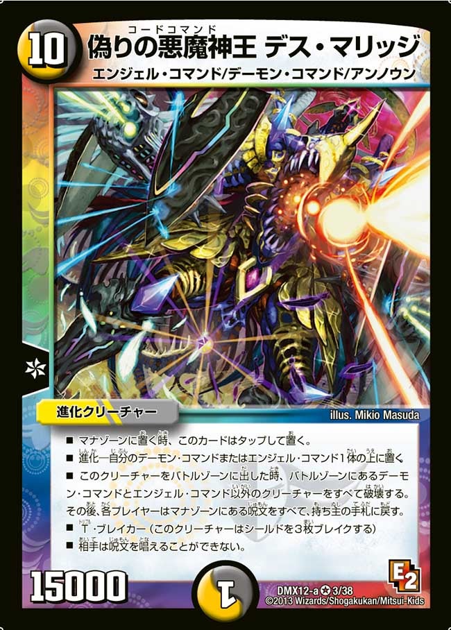 偽りの悪魔神王 デス・マリッジの画像