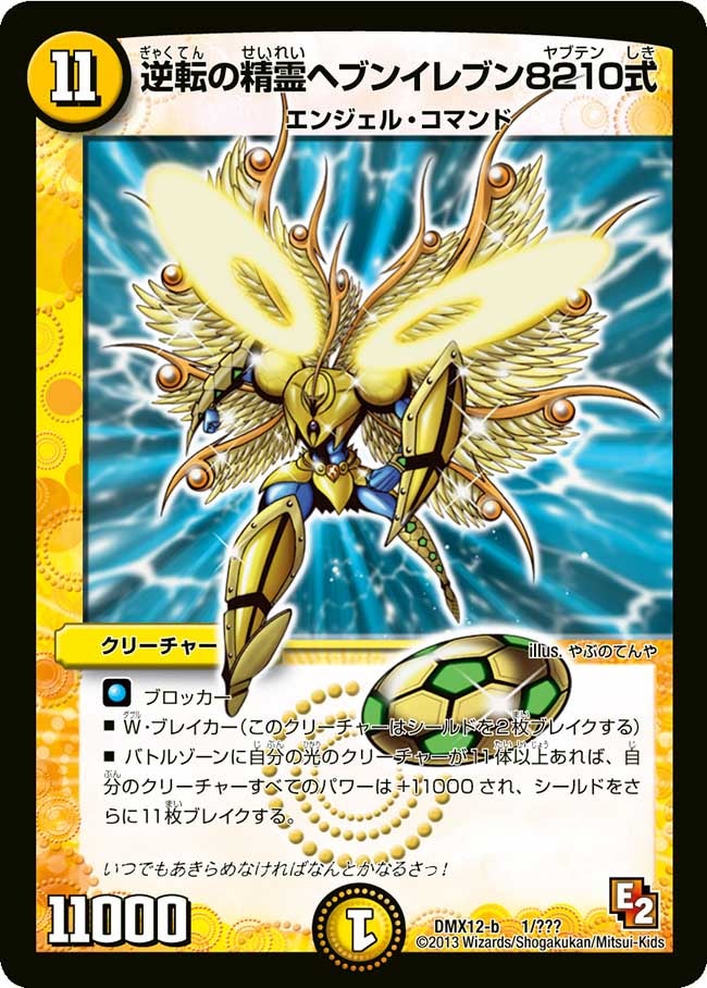 逆転の精霊ヘブンイレブン8210式の画像