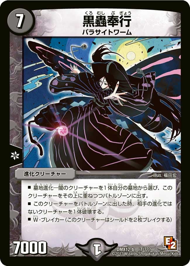 黒蟲奉行（dmx12b-007）の画像