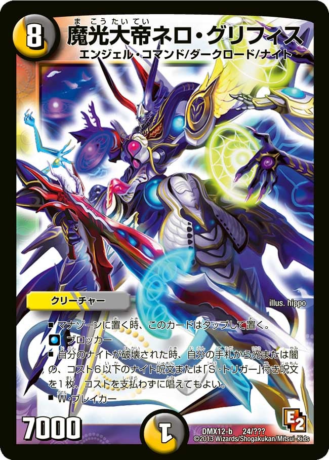魔光大帝ネロ・グリフィス（dmx12b-024）の画像