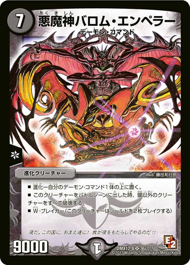 悪魔神バロム・エンペラー