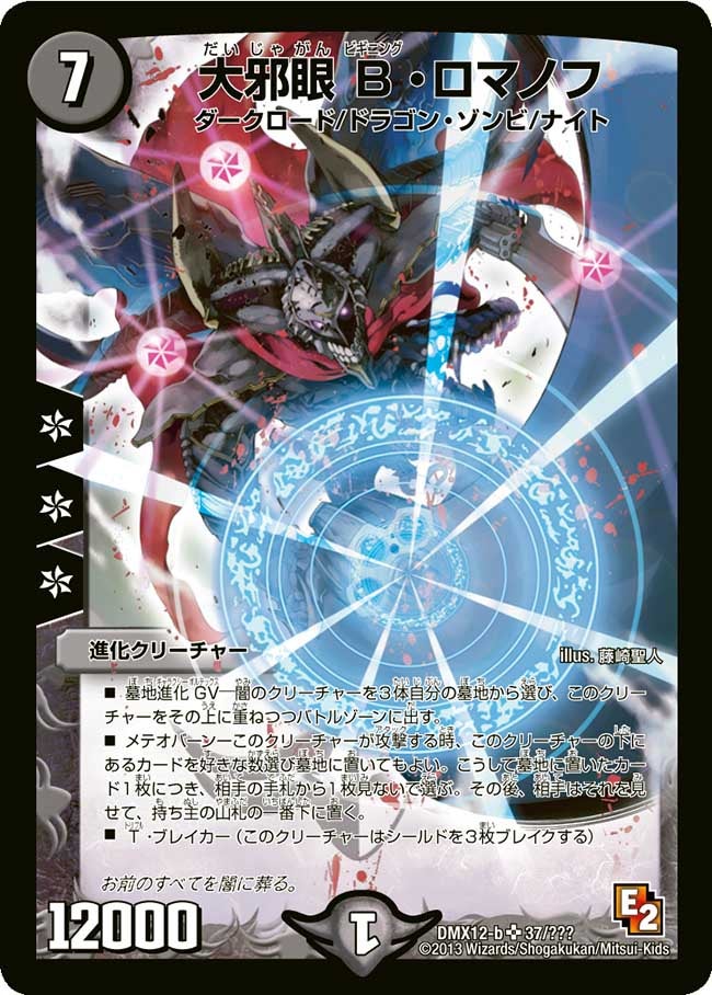 大邪眼Ｂ・ロマノフ