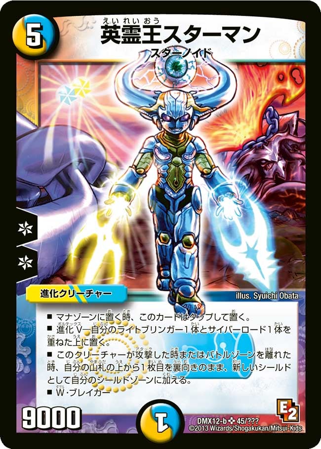 英霊王スターマン（dmx12b-045）の画像