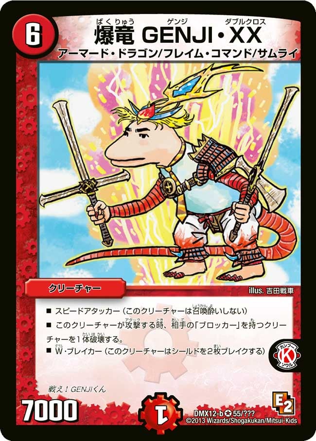 爆竜 GENJI・XX（dmx12b-055）の画像