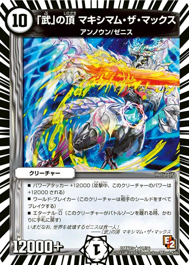 「武」の頂 マキシマム・ザ・マックス（dmx13-011）の画像