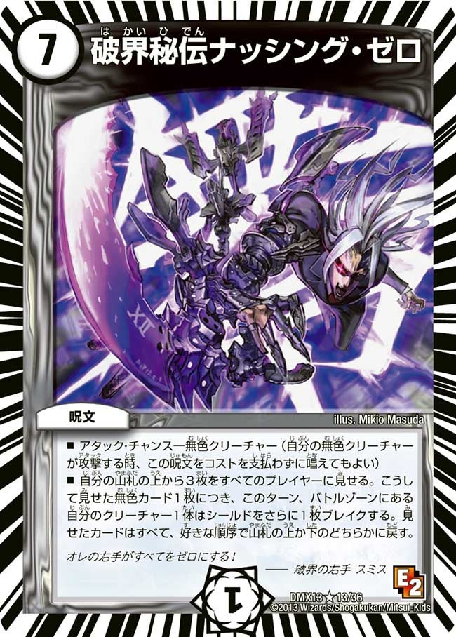破界秘伝ナッシング・ゼロ（dmx13-013）の画像
