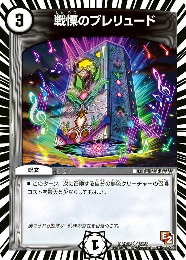 戦慄のプレリュード（dmx13-018）の画像