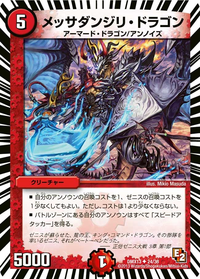 メッサダンジリ・ドラゴン（dmx13-024）の画像