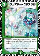 フェアリー・クリスタルの画像