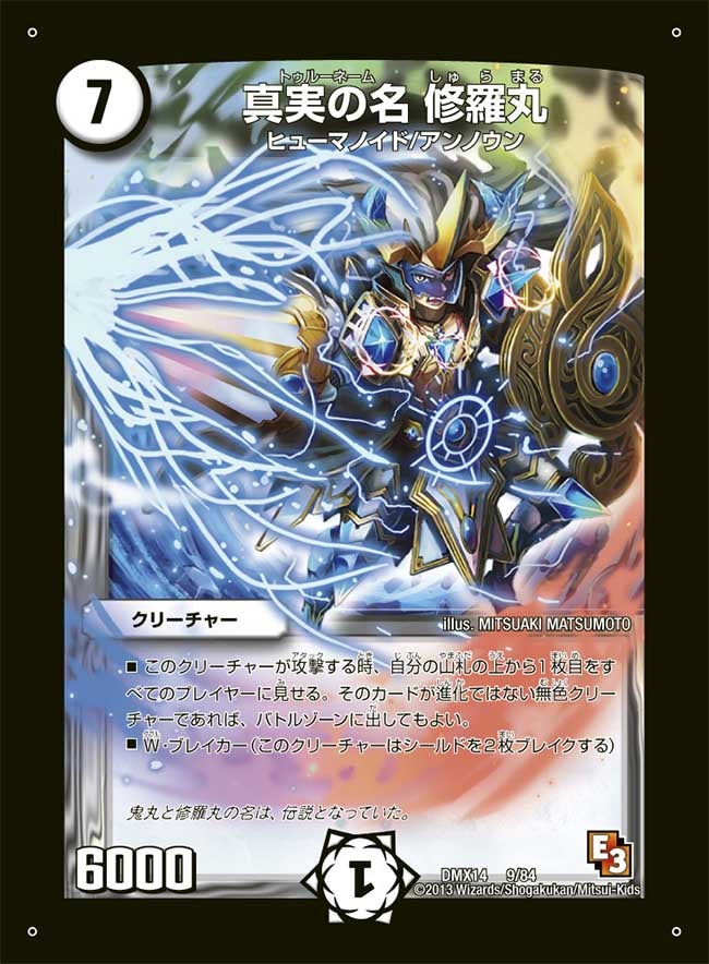 真実の名 修羅丸（dmx14-009）の画像