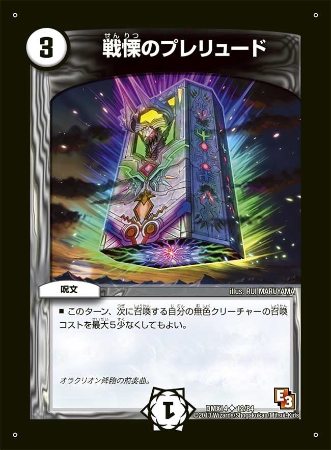 戦慄のプレリュード（dmx14-012）の画像
