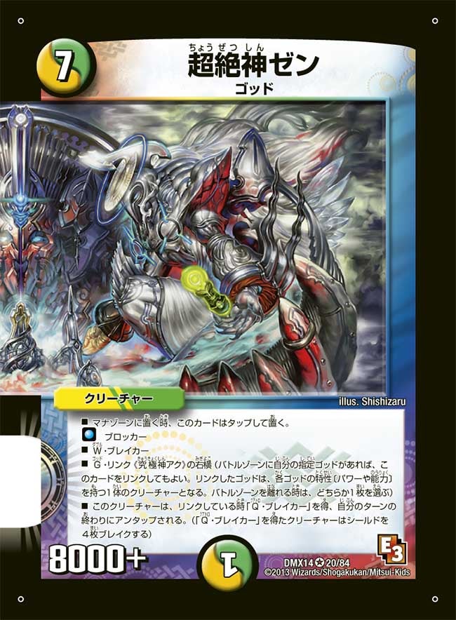 超絶神ゼン（dmx14-020）の画像