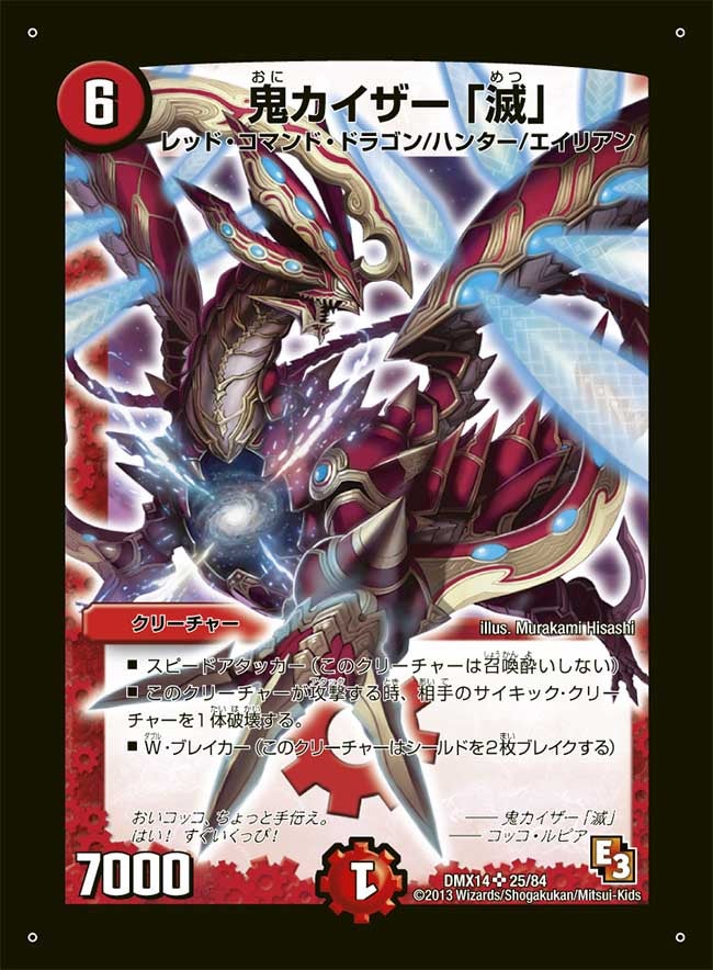 鬼カイザー 「滅」（dmx14-025）の画像
