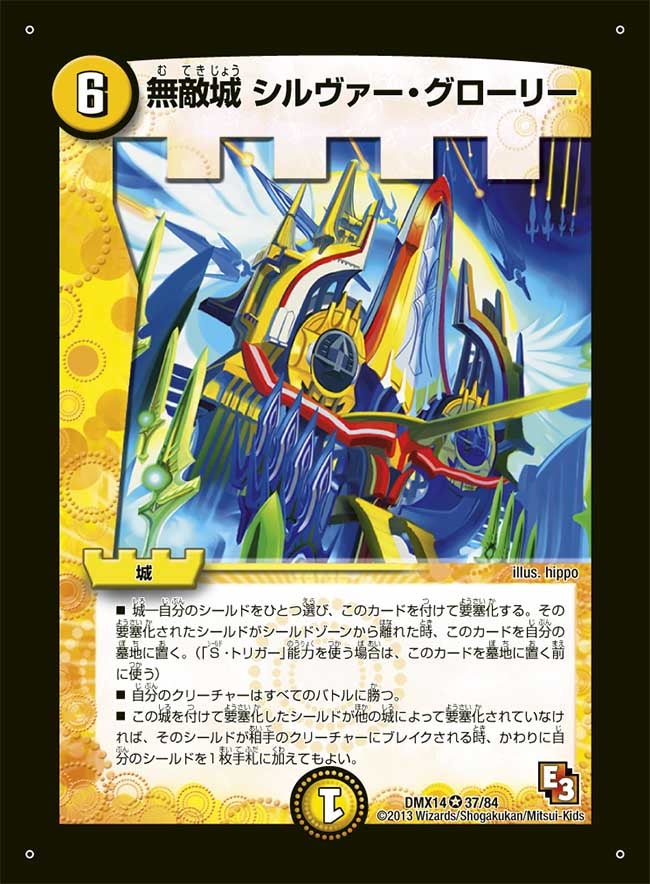 無敵城 シルヴァー・グローリー