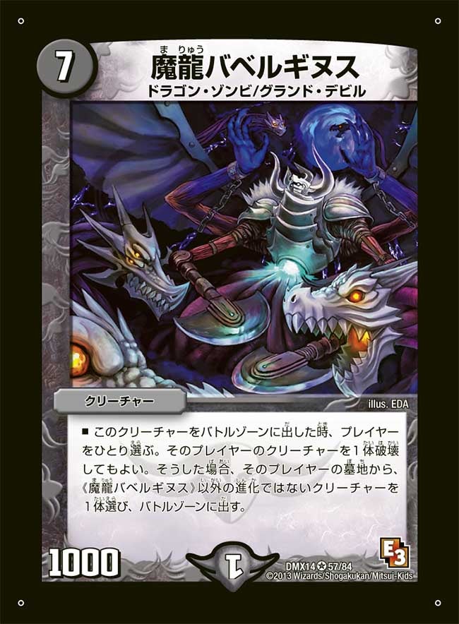 魔龍バベルギヌス（dmx14-057）の画像