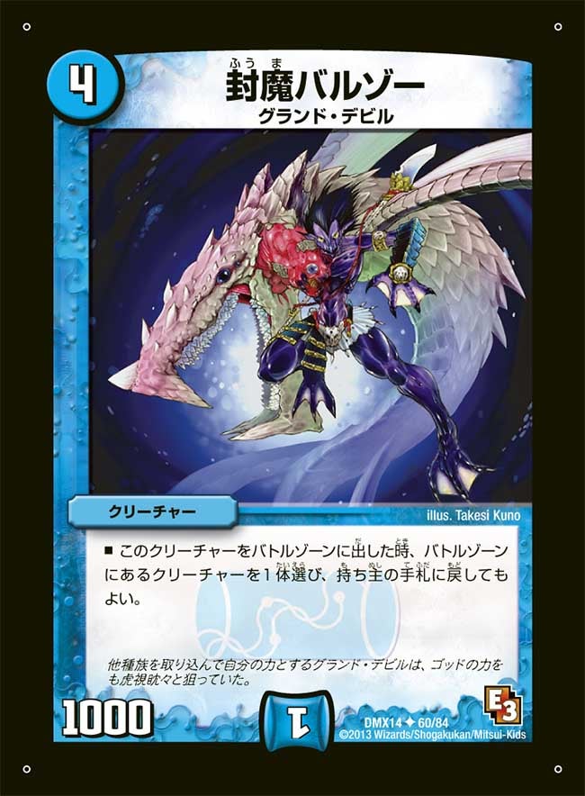封魔バルゾー（dmx14-060）の画像