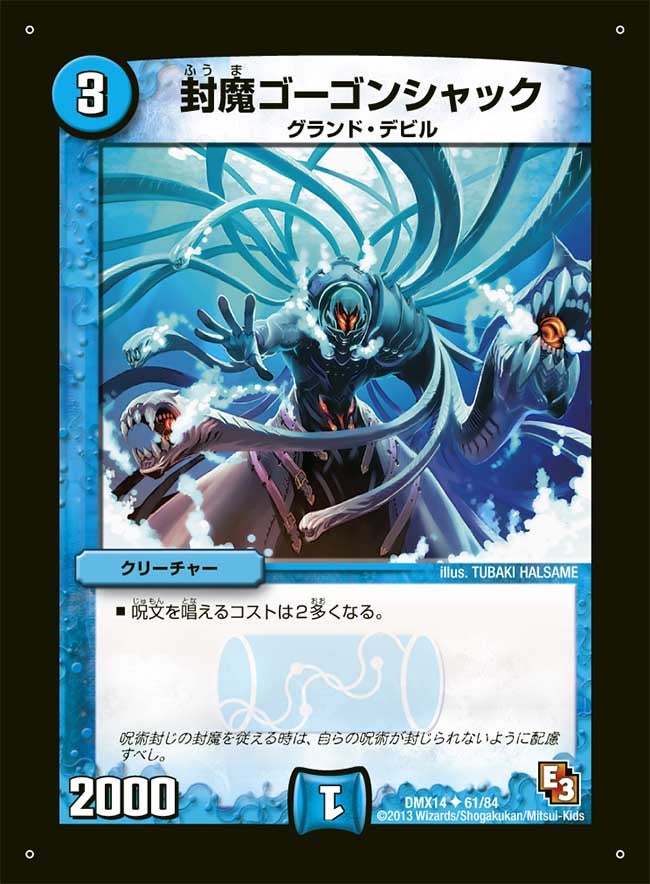封魔ゴーゴンシャック