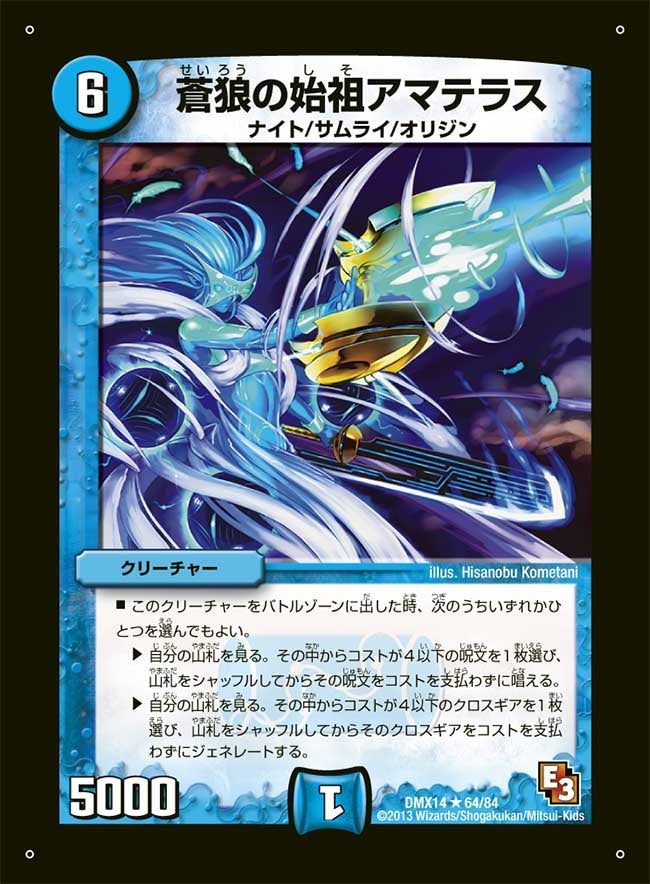 蒼狼の始祖アマテラス（dmx14-064）の画像