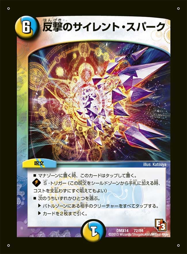 反撃のサイレント・スパーク（dmx14-072）の画像