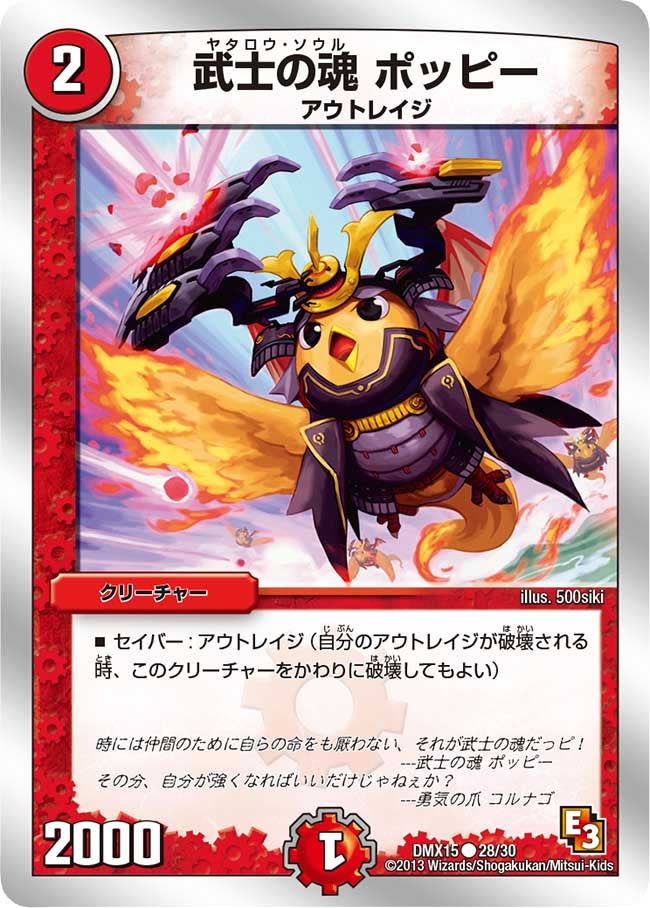 武士の魂 ポッピーの画像