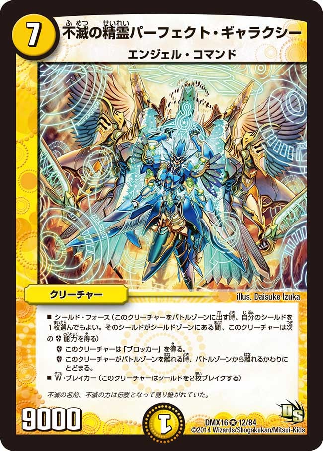 不滅の精霊パーフェクト・ギャラクシー（dmx16-012）の画像