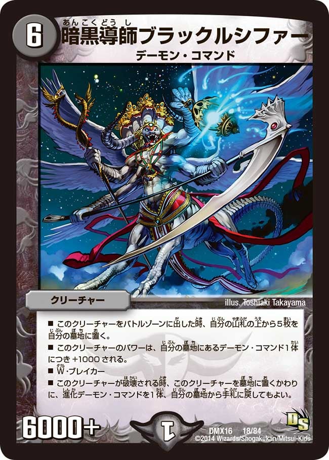 暗黒導師ブラックルシファー（dmx16-018）の画像