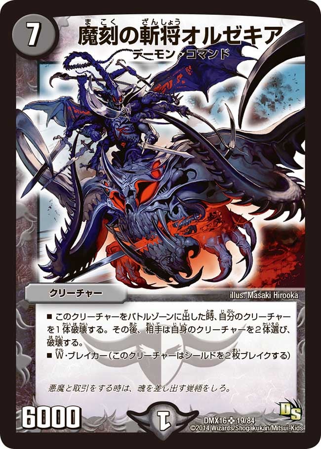 魔刻の斬将オルゼキア（dmx16-019）の画像