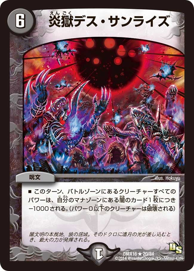 炎獄デス・サンライズ（dmx16-020）の画像