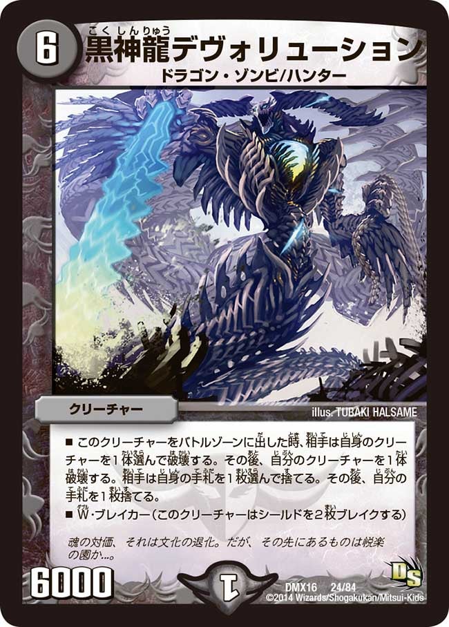 黒神龍デヴォリューション（dmx16-024）の画像