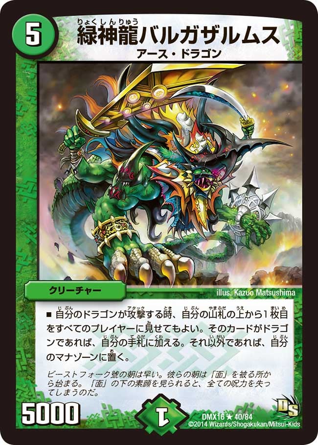 緑神龍バルガザルムス（dmx16-040）の画像