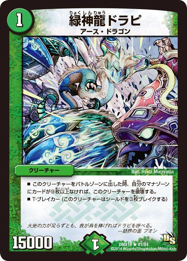 緑神龍ドラピ（dmx16-041）の画像
