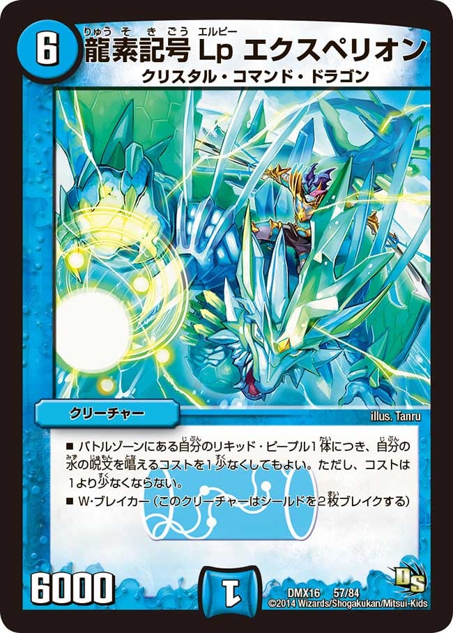 龍素記号Lp エクスペリオンの画像