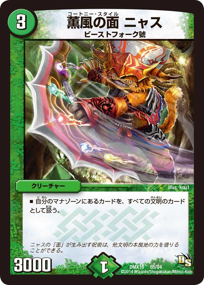 薫風の面 ニャスの画像