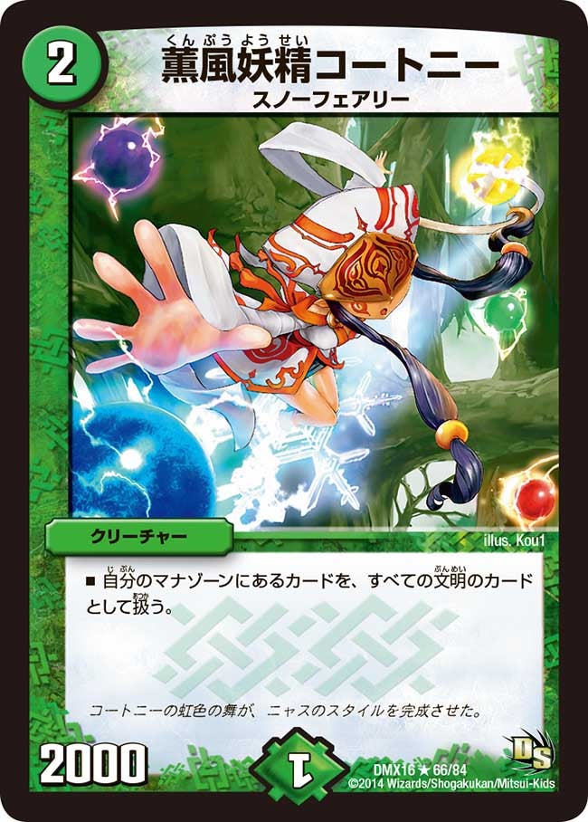 薫風妖精コートニー（dmx16-066）の画像