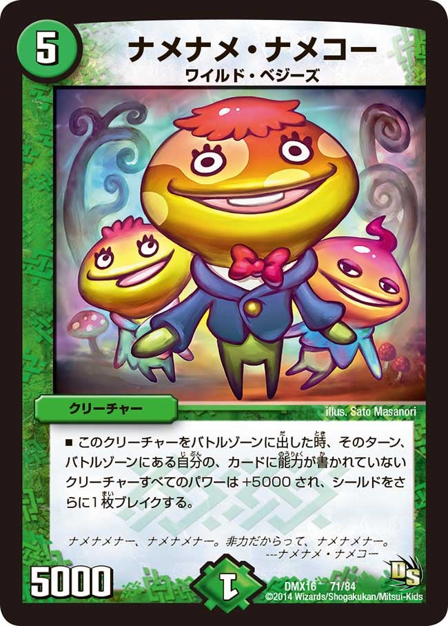ナメナメ・ナメコーの画像