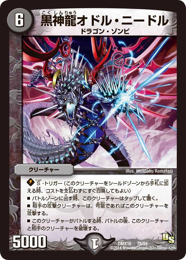 黒神龍オドル・ニードル（dmx16-078）の画像