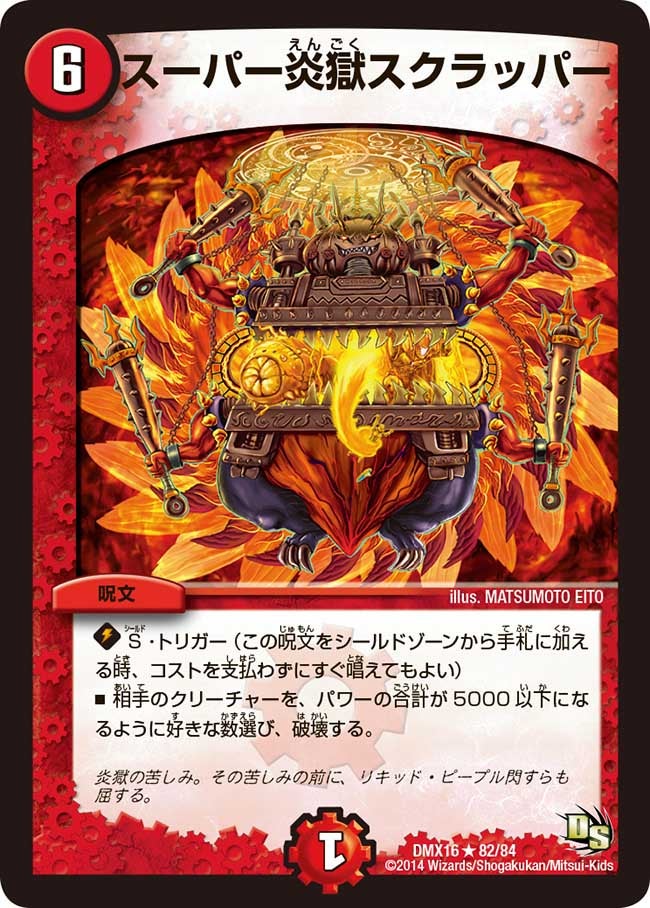 スーパー炎獄スクラッパー（dmx16-082）の画像