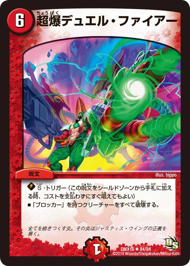 超爆デュエル・ファイアー（dmx16-084）の画像