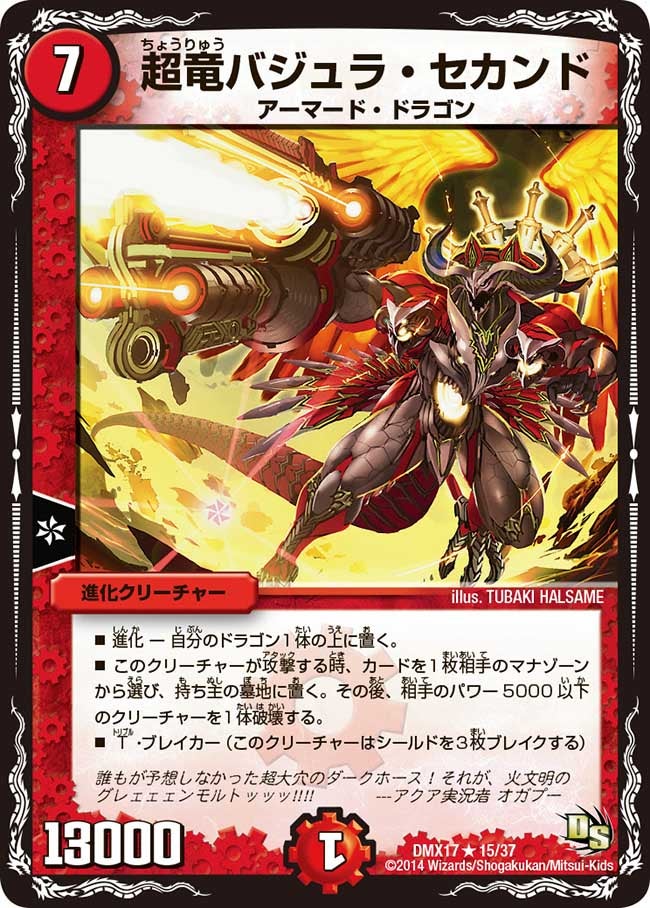超竜バジュラ・セカンド（dmx17-015）の画像