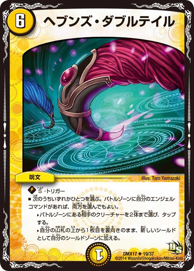 ヘブンズ・ダブルテイル（dmx17-019）の画像